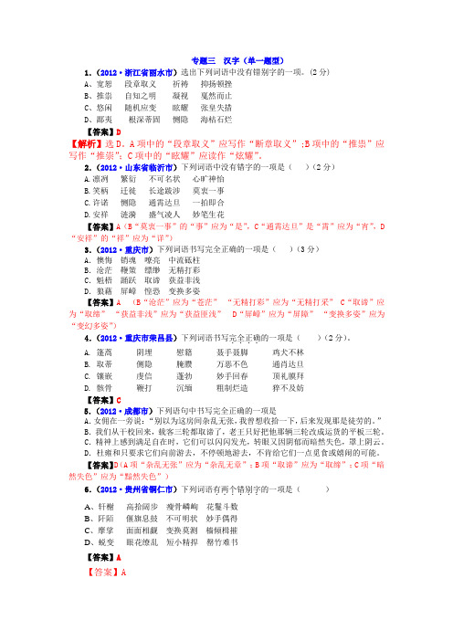 3、2012年中考题分类：专题三  汉字