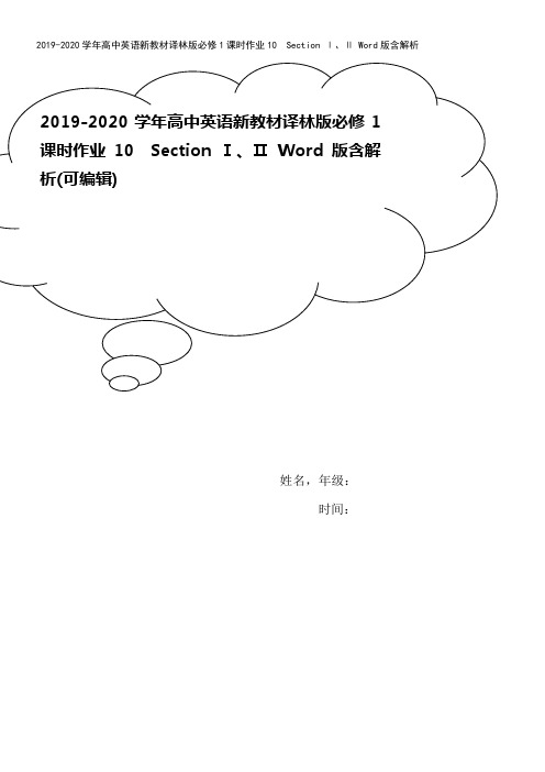 2019-2020学年高中英语新教材译林版必修1课时作业10 Section Ⅰ、Ⅱ Word版含