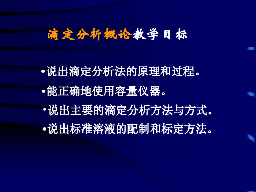 分析化学2滴定分析概论d