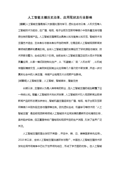 人工智能主播历史沿革、应用现状及行业影响