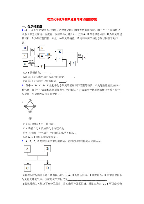 初三化学化学推断题复习测试题附答案