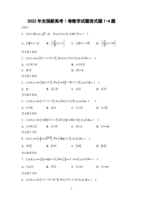 2022年全国新高考Ⅰ卷数学试题变式题1-4题-(学生版)