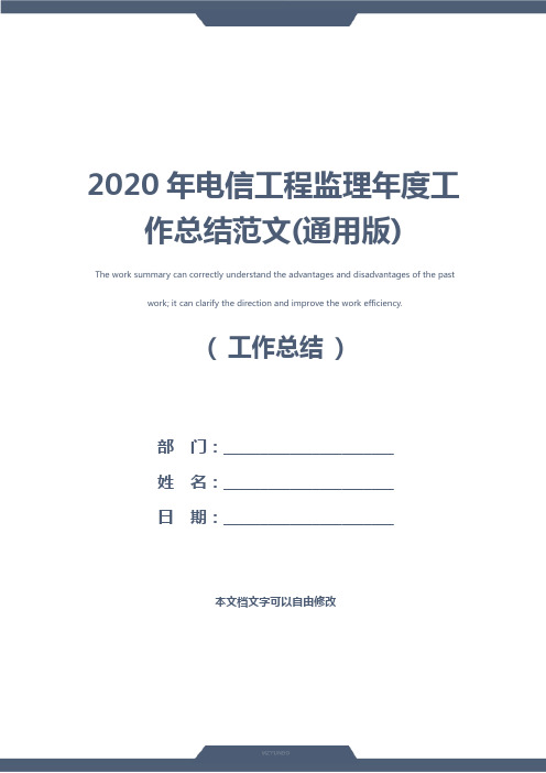 2020年电信工程监理年度工作总结范文(通用版)