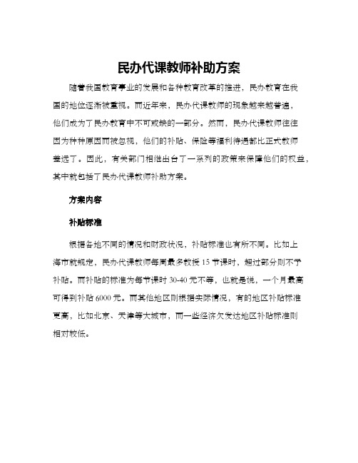 民办代课教师补助方案