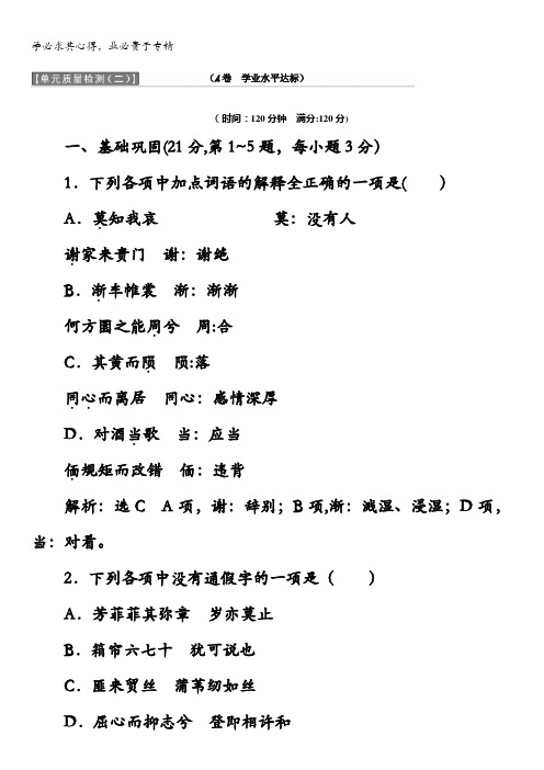 2017-2018学年高中语文(2)教师用书：单元质量检测(二)(A卷学业水平达标)含答案