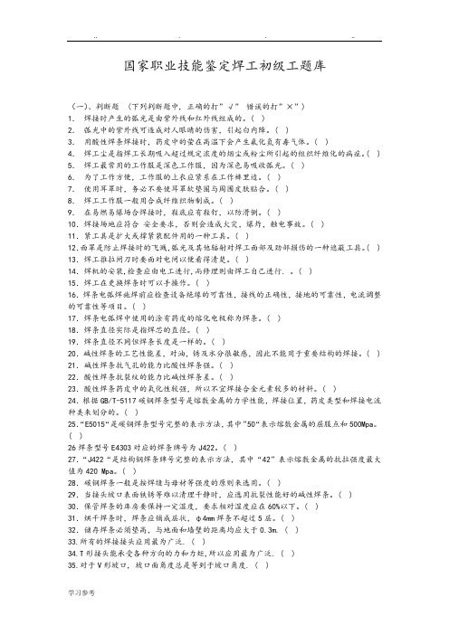 国家职业技能鉴定焊工初级工试题库[有答案]