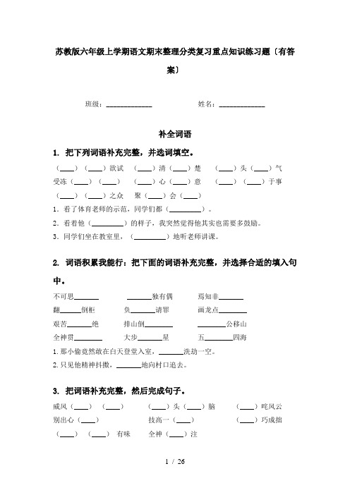 苏教版六年级上学期语文期末整理分类复习重点知识练习题〔有答案〕