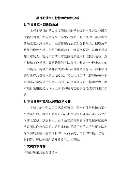 三维异型胶管的加工工艺研究和应用_可行性研究报告