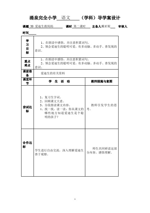 30 爱迪生救妈妈教案2