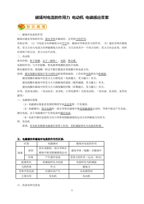 第23讲：磁场对电流的作用力、电动机、电磁感应(纯答案)