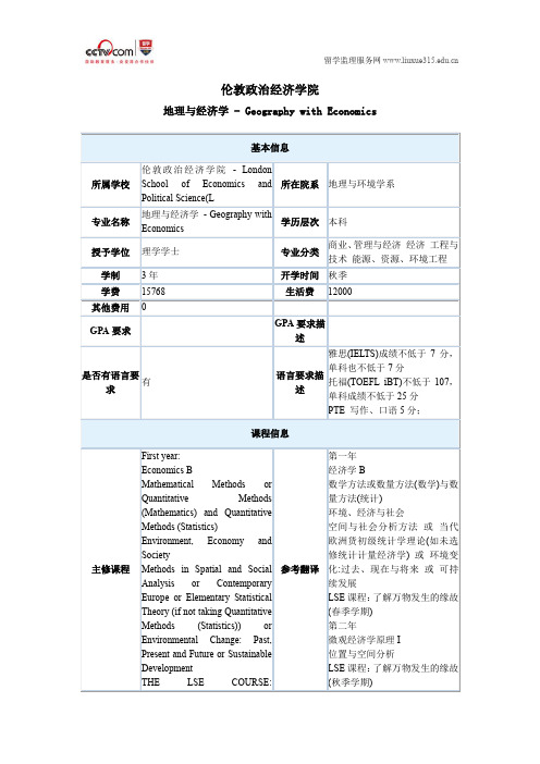 伦敦政治经济学院地理与经济学本科