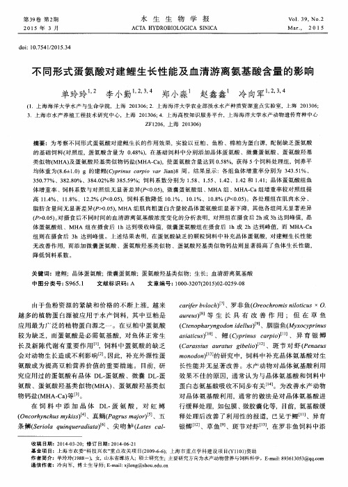 不同形式蛋氨酸对建鲤生长性能及血清游离氨基酸含量的影响