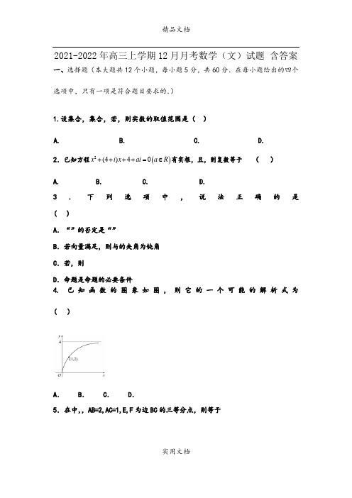 2021-2022年高三上学期12月月考数学(文)试题 含答案