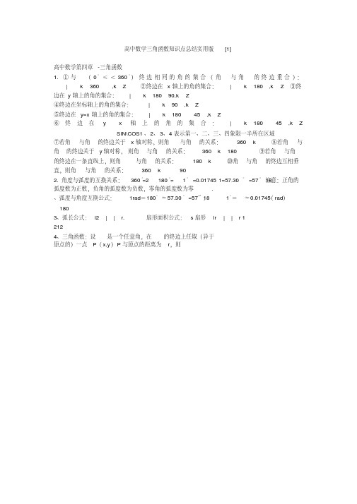 高中数学三角函数知识点总结实用版