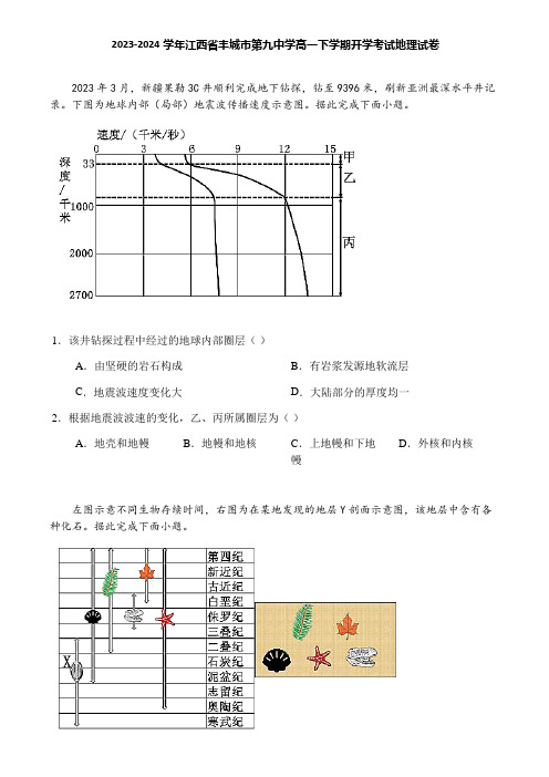 2023-2024学年江西省丰城市第九中学高一下学期开学考试地理试卷