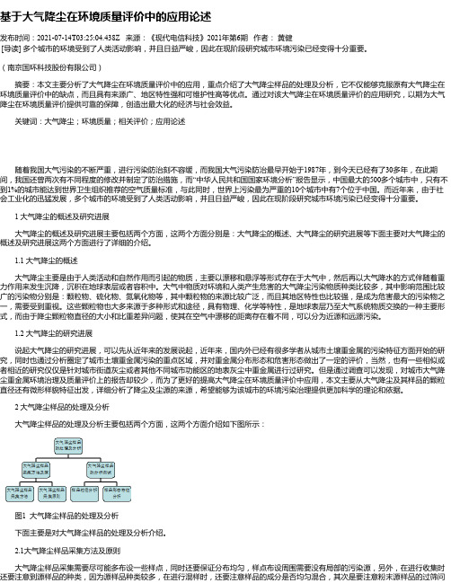 基于大气降尘在环境质量评价中的应用论述