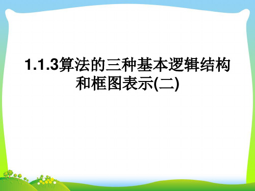 算法的三种基本逻辑结构和框图表示-课件