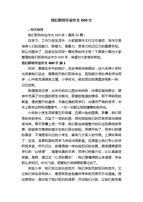 我们即将毕业作文600字