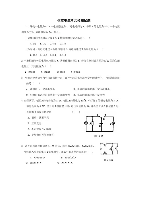 恒定电流单元检测试题