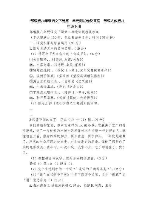 部编版八年级语文下册第二单元测试卷及答案  部编人教版八年级下册