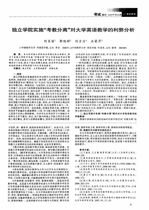 独立学院实施“考教分离”对大学英语教学的利弊分析