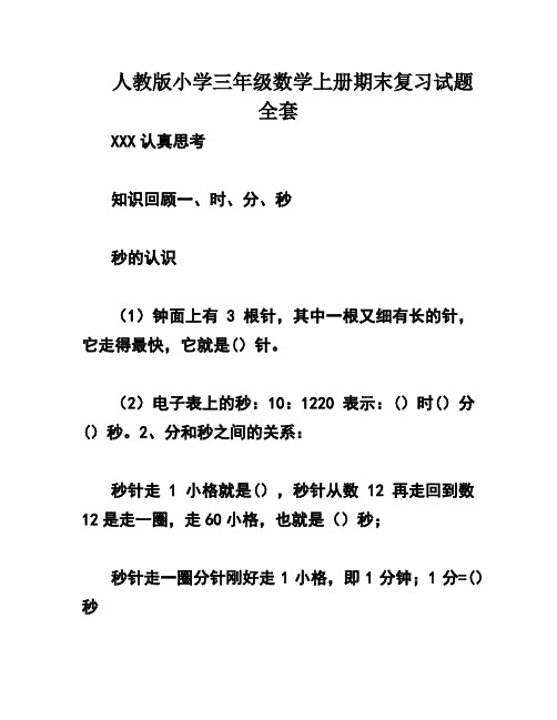 人教版小学三年级数学上册期末复习试题全套