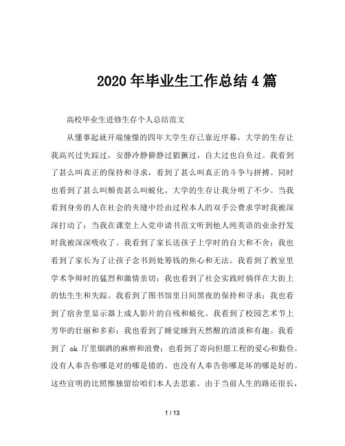 2020年毕业生工作总结4篇