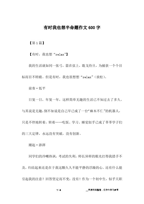 有时我也想半命题作文600字_1