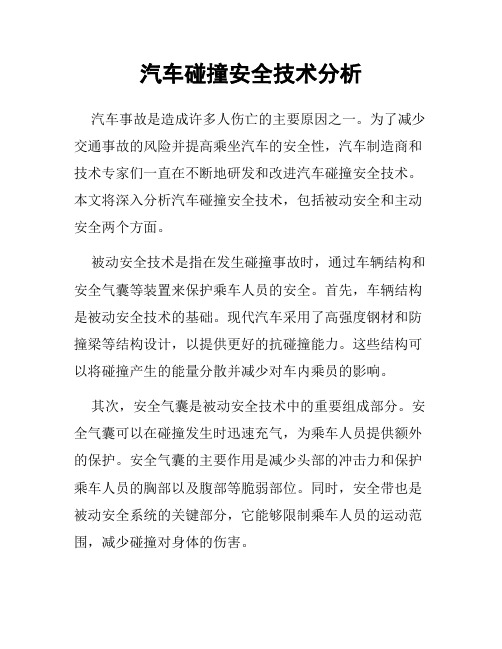 汽车碰撞安全技术分析