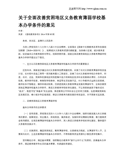 关于全面改善贫困地区义务教育薄弱学校基本办学条件的意见