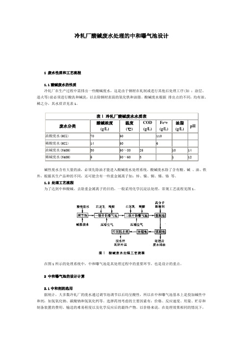 冷轧厂酸碱废水处理的中和曝气池设计
