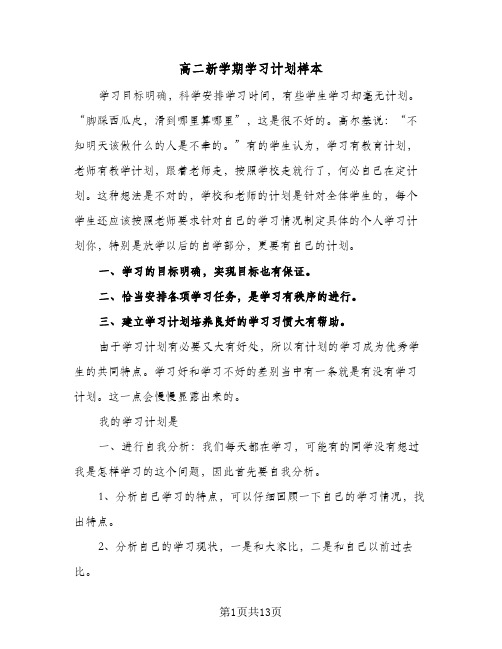 高二新学期学习计划样本(三篇)