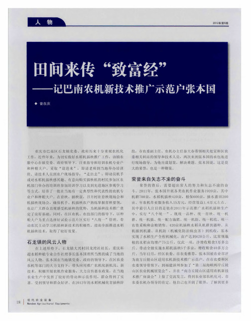 田间来传“致富经”——记巴南农机新技术推广示范户张本国