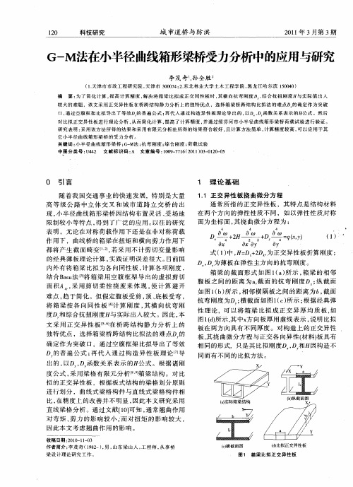 G-M法在小半径曲线箱形梁桥受力分析中的应用与研究