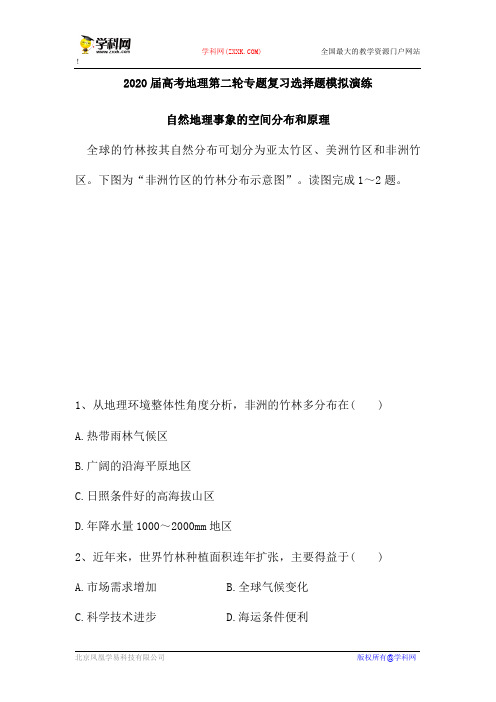 2020届高考地理第二轮专题复习选择题模拟演练：自然地理事象的空间分布和原理(含解析)