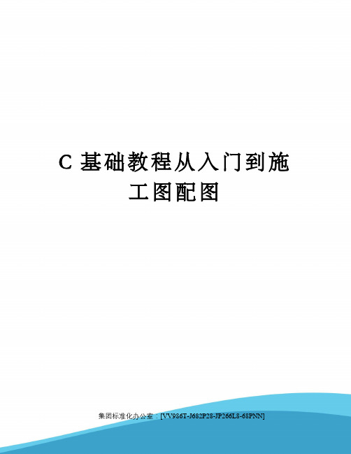 C基础教程从入门到施工图配图