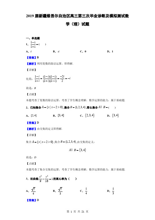 2019届新疆维吾尔自治区高三第三次毕业诊断及模拟测试数学(理)试题(解析版)