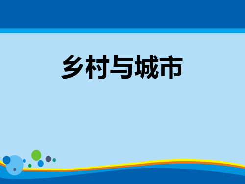 《乡村与城市》人在社会中生活PPT下载【精选推荐课件】