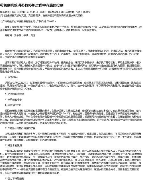 母管制机组滑参数停炉过程中汽温的控制