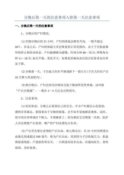 分娩后第一天的注意事项入职第一天注意事项