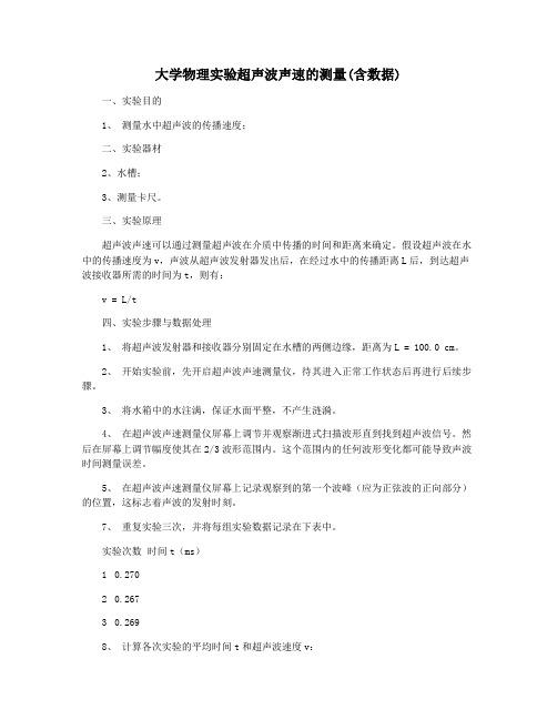 大学物理实验超声波声速的测量(含数据)