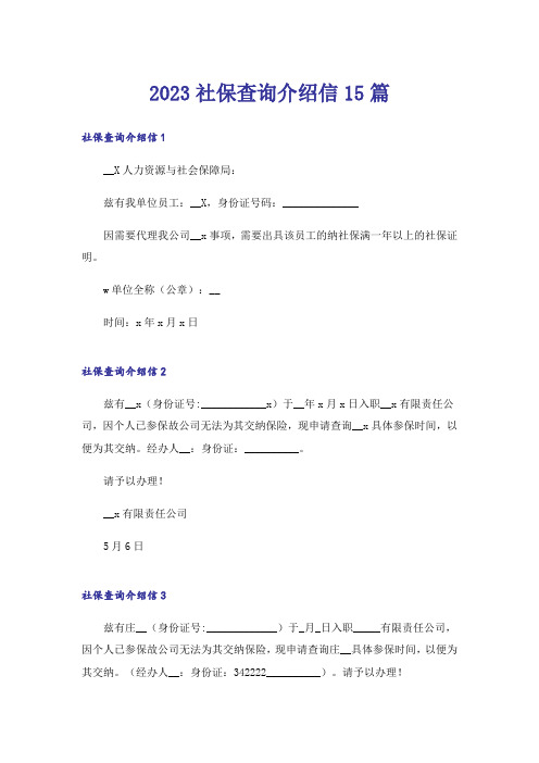 2023社保查询介绍信15篇_1