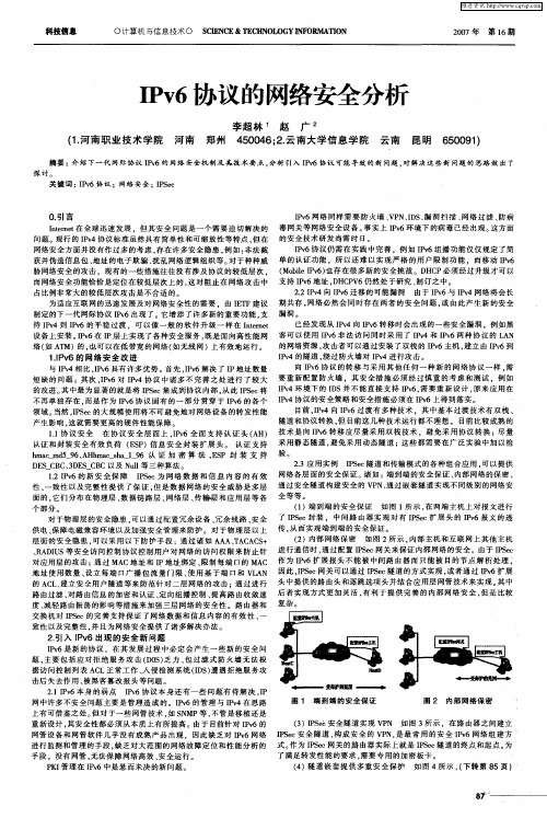 IPv6协议的网络安全分析