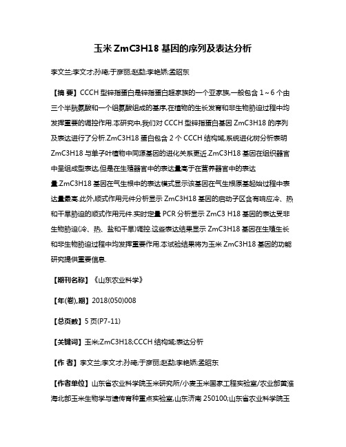 玉米ZmC3H18基因的序列及表达分析