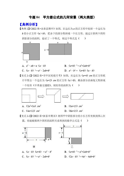 专题04 平方差公式的几何背景(两大类型)七年级数学下册《高分突破-培优新方法》(北师大版)