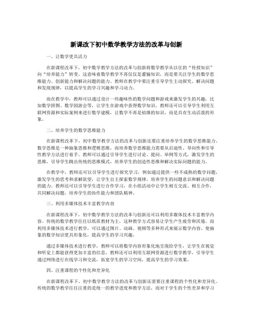 新课改下初中数学教学方法的改革与创新