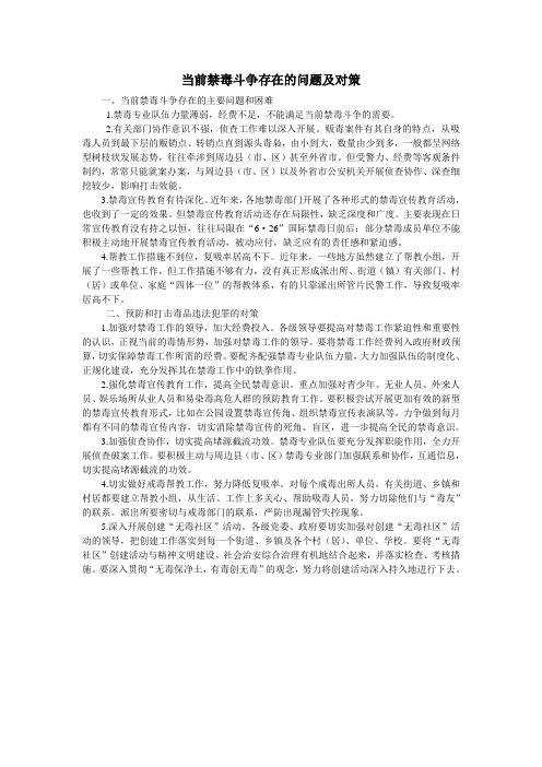 当前禁毒斗争存在的问题及对策