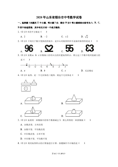 2020年山东省烟台市中考数学试卷