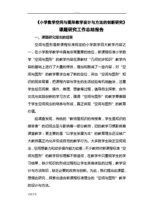 《小学数学空间与图形教学设计与方法的创新研究》 课题研究工作总结报告