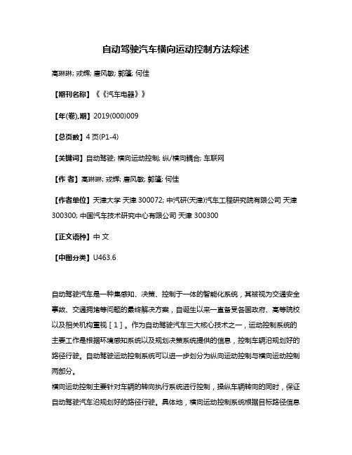 自动驾驶汽车横向运动控制方法综述